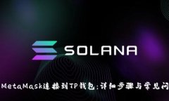 如何将MetaMask连接到TP钱包