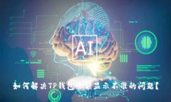 如何解决TP钱包余额显示不