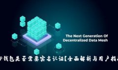 TP钱包是否需要实名认证？