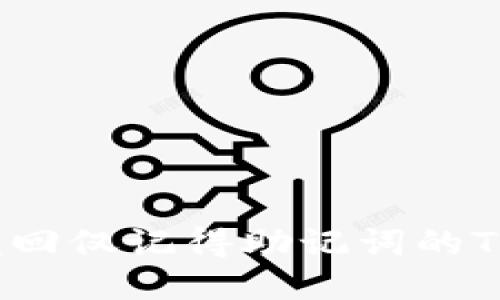 如何找回仅记得助记词的TP钱包？