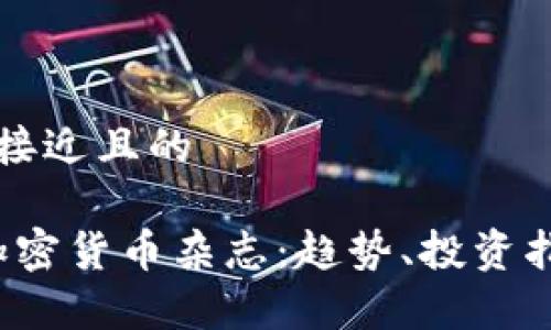 思考一个接近且的  

2023年加密货币杂志：趋势、投资指南与分析