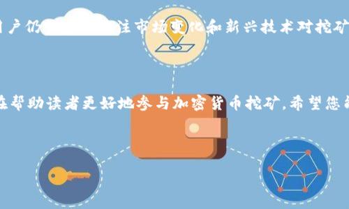 tp钱包Dogeswap挖矿教程：轻松开始您的加密货币挖矿之旅/  
tp钱包, Dogeswap, 挖矿教程, 加密货币/guanjianci  

### 内容主体大纲

1. **引言**
   - 介绍TP钱包和Dogeswap
   - 科普什么是挖矿和其重要性

2. **准备工作**
   - 如何下载和安装TP钱包
   - 创建和保护钱包的步骤
   - 获取DOGE代币的方法

3. **什么是Dogeswap**
   - Dogeswap的基本概念
   - Dogeswap的功能和特点
   - 生态系统的介绍

4. **挖矿的基本概念**
   - 挖矿的工作原理
   - 验证交易与区块链的关系
   - 经济模型解析

5. **开始挖矿的步骤**
   - 在Dogeswap上进行流动性挖矿的详细步骤
   - 如何添加流动性
   - 如何进行Farm（农场）操作

6. **收益计算与风险管理**
   - 计算潜在收益的方法
   - 价格波动对收益的影响
   - 如何降低风险

7. **常见问题解答**
   - 挖矿需要多少资金？
   - DOGE代币的安全性？
   - 挖矿过程中常遇到的问题及解决方案
   - 持有DOGE的优势
   - Dogeswap与其他平台的对比
   - 挖矿的长期前景如何？

8. **结论**
   - 总结挖矿的重要性
   - 鼓励读者参与挖矿

---

### 正文内容

#### 引言

随着区块链技术的不断发展，加密货币的挖矿成为了一个热门话题。在众多的钱包和平台中，TP钱包与Dogeswap因其便利性与功能强大备受用户青睐。本文将为您提供一个详细的tp钱包Dogeswap挖矿教程，帮助您轻松上手，开启您的挖矿之旅。

#### 准备工作

##### 如何下载和安装TP钱包

首先，您需要在手机应用商店中搜索“TP钱包”。根据您的操作系统（iOS或Android），下载安装相应的应用。完成下载后，根据提示进行安装。这是入门的第一步。

##### 创建和保护钱包的步骤

安装完成后，打开TP钱包，您将被要求创建一个新的钱包。在此过程中，务必妥善保管助记词，因为一旦丢失，您将无法找回您的资产。此外，建议您设置强密码，增强安全性。

##### 获取DOGE代币的方法

创建钱包后，您需要获得一定数量的DOGE代币以用于挖矿。您可以通过交换法币购买，或者通过其他加密货币平台进行交易。在此，确保您操作的平台是正规和安全的。

#### 什么是Dogeswap

##### Dogeswap的基本概念

Dogeswap是一种去中心化交易所，它允许用户在平台上进行代币交换及流动性挖矿。与传统的中心化交易所相比，Dogeswap提供了更高的透明性和自主性，让用户可以完全控制自己的资产。

##### Dogeswap的功能和特点

Dogeswap的主要功能包括：流动性池、代币交换、农场挖矿等。其界面友好，适合各类用户，特别是新手。同时，用户可以通过提供流动性获取相应的奖励，增加投资的收益。

##### 生态系统的介绍

Dogeswap不仅仅是一个交易平台，更是一个生机勃勃的生态系统。用户可以在其中进行多种操作，参与到整个网络的建设中，享受随之而来的收益。

#### 挖矿的基本概念

##### 挖矿的工作原理

在区块链网络中，挖矿是通过计算机性能来解决复杂的数学问题，以验证交易，并将其记录在区块链上。这一过程不仅保障了网络的安全性，也为参与者提供了奖励。

##### 验证交易与区块链的关系

挖矿是区块链系统中必不可少的一部分，确保每个交易都得到验证，保证数据的完整性和准确性。每当成功挖掘一个新区块，矿工便能获得区块奖励。

##### 经济模型解析

挖矿的经济模型是基于供需关系建立起来的，随着市场参与者的不断增加，挖矿的难度及奖励也会有所变化。了解这一点将帮助您更好地进行投资决策。

#### 开始挖矿的步骤

##### 在Dogeswap上进行流动性挖矿的详细步骤

在Dogeswap上进行流动性挖矿的第一步是访问官方网站，连接您的TP钱包。确保您的钱包中有足够的DOGE代币，然后选择相应的流动性池。

##### 如何添加流动性

选择流动性池后，您需要输入添加的金额。系统将根据您提供的资金计算出相应的流动性代币，点击提交后，您便成功地向流动性池添加了资金。

##### 如何进行Farm（农场）操作

添加流动性后，进入Farm界面，选择您对应的流动性代币，点击“Stake”。在确认操作后，您的资金便会开始参与挖矿，您将获得相应的挖矿奖励。

#### 收益计算与风险管理

##### 计算潜在收益的方法

收益的计算通常与您提供的流动性金额以及流动性池的整体交易量有关。您可以通过公式进行计算，了解每个周期内平均可以获得的收益。

##### 价格波动对收益的影响

市场价格的波动会直接影响到您收益的稳定性和可持续性。在投资一开始，确保您了解市场状况，避免在波动性大的时候盲目投资。

##### 如何降低风险

为降低风险，建议您进行多样化投资，不要将所有资金投入单一代币。同时，关注项目的动态，及时调整投资策略。

#### 常见问题解答

##### 挖矿需要多少资金？

挖矿需要多少资金？
挖矿所需的资金因平台和所选的流动性池而异，您可以根据自身的财务情况进行选择。通常情况下，获得良好收益的投入在几百到几千美元之间。

##### DOGE代币的安全性？

DOGE代币的安全性？
DOGE代币作为一种广为人知的加密货币，拥有普遍的认可度和强大的社区支持。然而，为了保障您的资产安全，选择合适的钱包和增强安全设置是至关重要的。

##### 挖矿过程中常遇到的问题及解决方案

挖矿过程中常遇到的问题及解决方案
在挖矿过程中，用户可能会面临种种问题，比如流动性不足、交易延误或是网络波动等，通常通过调整投资策略和及时沟通社区来解决这些问题。

##### 持有DOGE的优势

持有DOGE的优势
持有DOGE的优势除了能够参与挖矿外，还包括对DOGE生态系统的全面参与。作为一种流行代币，其交易频繁且具有不错的收益潜力。

##### Dogeswap与其他平台的对比

Dogeswap与其他平台的对比
相较于其他平台，如Uniswap等，Dogeswap的优势在于用户体验的直观性和独特的社区氛围。用户在Dogeswap上可以更便捷地进行交易和挖矿。

##### 挖矿的长期前景如何？

挖矿的长期前景如何？
随着区块链技术的不断成熟，以及用户对加密货币的接受度提升，挖矿的长期前景相对乐观。然而，用户仍需密切关注市场变化和新兴技术对挖矿活动的影响。

#### 结论

在这篇tp钱包Dogeswap挖矿教程中，我们详细介绍了如何下载钱包、进行挖矿及相关风险管理，旨在帮助读者更好地参与加密货币挖矿。希望您能在这个充满机遇的领域中找到自己的位置，收获丰厚的回报。

---

以上内容为概述，文中各部分需细化、扩展，的确定字数在3700字以上。