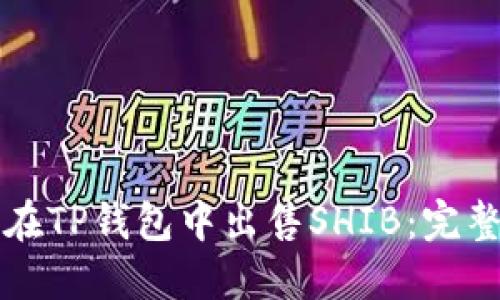 如何在TP钱包中出售SHIB：完整指南