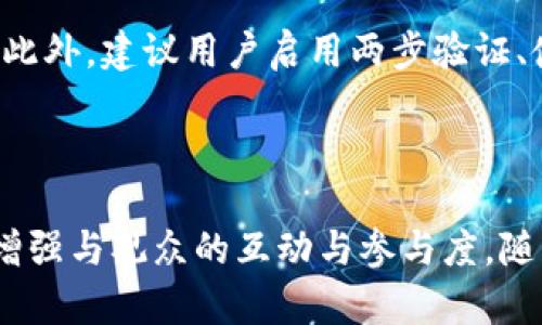  了解Socios加密货币：数字爱好者的新选择 / 

 guanjianci Socios, 加密货币, 区块链, 体育粉丝 /guanjianci 

## 内容主体大纲

### 一、引言
- 什么是Socios加密货币
- 其背景与发展历程

### 二、Socios的工作原理
- 基于区块链的技术架构
- 如何利用智能合约

### 三、Socios在体育行业的应用
- 体育俱乐部与Socios的合作案例
- 粉丝投票机制与社区参与

### 四、Socios的市场前景
- 目前的市场状况
- 对未来体育与加密货币的影响

### 五、投资Socios加密货币的优缺点
- 主要的投资优势
- 潜在的风险与挑战

### 六、如何购买与使用Socios
- 购买Socios的步骤
- 如何安全持有与交易

### 七、结论
- Socios加密货币的未来展望

## 详细内容

### 一、引言

在快速发展的数字经济时代，加密货币已经渗透到各个行业，特别是在体育领域。一种名为Socios的加密货币正逐渐成为体育迷和投资者的新宠。Socios由Chiliz平台推出，旨在通过区块链技术提升粉丝的参与度和互动性。在本篇文章中，将深入探讨Socios加密货币的运作机制、市场前景、投资风险等多个方面。

### 二、Socios的工作原理

基于区块链的技术架构

Socios加密货币依托于区块链技术，保证了交易的透明性和安全性。区块链是一种分布式账本技术，它允许在没有中心化的机构的情况下记录所有交易。这种技术确保了数据的不可篡改和公开透明，用户可以随时查阅。

如何利用智能合约

智能合约是区块链技术中的一个重要组成部分，Socios利用这一技术实现了粉丝与俱乐部之间的互动。粉丝可以通过购买Socios代币获得投票权，参与俱乐部的决策，比如新球衣的设计或是某场比赛的主题活动。每笔交易和投票都通过智能合约自动执行，确保了过程的公平与迅速。

### 三、Socios在体育行业的应用

体育俱乐部与Socios的合作案例

Socios已经与多家知名体育俱乐部建立了合作关系。通过这些合作，俱乐部可以向粉丝发行代币，粉丝则可以通过购买代币获得直接参与俱乐部运营的机会。例如，巴黎圣日耳曼、巴萨等顶级俱乐部都与Socios进行了战略合作。

粉丝投票机制与社区参与

粉丝投票机制是Socios的核心功能之一。通过拥有Socios代币，粉丝可以参与投票，这不仅增强了他们对俱乐部的归属感，也提升了粉丝的参与度。通过这种方式，俱乐部能够更好地收集粉丝反馈及建议，从而改善服务和运营。

### 四、Socios的市场前景

目前的市场状况

随着加密货币市场的爆炸式增长，Socios也在不断扩大其影响力。目前，Socios在多个国家和地区都有用户基础，逐渐成为体育粉丝和投资者的一部分。据数据显示，Socios代币的交易量在迅速增加，市场反应良好。

对未来体育与加密货币的影响

随着越来越多的体育俱乐部参与Socios平台，预计未来将会有更多的体育项目和团队加入到这个生态系统中。Socios不仅为传统体育行业注入了新鲜血液，还为球迷提供了前所未有的参与方式，推动了体育行业与加密货币的深度融合。

### 五、投资Socios加密货币的优缺点

主要的投资优势

投资Socios加密货币的主要优势之一是它的市场潜力。随着更多俱乐部的加入以及粉丝基础的扩大，Socios的价值有望随之增长。此外，拥有Socios代币也能给予粉丝更多的参与权利，这种独特的体验吸引了大量用户。

潜在的风险与挑战

尽管Socios有许多优势，但投资也存在风险。加密货币市场波动性大，价格容易受到市场情绪的影响。此外，Socios的成功依赖于与体育俱乐部的持续合作，因此任何合作关系的变化都可能影响其价值。

### 六、如何购买与使用Socios

购买Socios的步骤

购买Socios代币非常简单。用户只需在支持Socios交易的平台上开户，完成KYC（身份验证）后，便可以通过法定货币或其他加密货币购买Socios代币。整个过程通常只需几分钟。

如何安全持有与交易

安全性是投资加密货币时最需要考虑的因素之一。建议用户将Socios代币保存在安全的钱包里，避免使用交易所钱包进行长时间存储。此外，定期更新安全设置并采用多重身份验证也是保护投资的重要手段。

### 七、结论

作为一种新兴的加密货币，Socios正逐渐为体育行业带来革命性的变革。通过引入区块链技术和粉丝参与机制，它不仅提高了粉丝的参与度，也为投资者提供了新的机会。未来，随着与更多体育俱乐部的合作，Socios有望成为加密货币领域的一颗璀璨明珠。

## 相关问题和解答

### 1. Socios如何改变粉丝与俱乐部的关系？

Socios通过引入区块链技术和代币机制，改变了传统的粉丝和俱乐部之间的互动关系。传统的粉丝大多数情况下只是“被动”的消费，参与比赛和购票。通过Socios，粉丝能够参与投票并影响俱乐部的决策，因此他们的声音和意见变得更加重要。同时，俱乐部也能通过这种互动更加深入了解粉丝的需求，从而改善服务和产品。

### 2. Socios在加密货币市场中的竞争地位如何？

Socios在加密货币市场中并非孤立存在。它面临着来自其他区块链项目的竞争，尤其是那些同样致力于将体育和加密货币结合起来的项目。然而，Socios以其独特的代币经济体系和直接与体育俱乐部的合作关系，使其在某种程度上形成了自己的竞争优势。此外，随着发展，Socios有可能拓展到其他领域，比如娱乐和音乐产业，更进一步巩固其市场地位。

### 3. 投资Socios的风险主要是什么？

投资Socios的最大的风险来自于市场的波动性和市场情绪的变化。加密货币的价格波动较大，Socios的代币也不例外。此外，Socios的价值与俱乐部的合作关系紧密相连，如果某个关键合作俱乐部身体状况不佳，可能影响代币的需求。此外，新的法规和政策也会影响Socios的市场表现，投资者需要时时关注相关动态，以作出明智的决策。

### 4. Socios代币能否作为长期投资？

是否将Socios代币作为长期投资要考虑多个因素，包括其市场需求、粉丝基础和俱乐部的表现等。目前来看，Socios可能会因为体育赛事的影响而遭遇短期波动，但其长期表现能否维持增长则取决于该平台是否能够继续吸引新用户并与更多俱乐部建立合作。投资者应不断评估市场动态，并据此调整投资策略。

### 5. 如何在安全的环境下交易Socios？

在进行Socios的交易时，确保使用可靠且安全的交易平台至关重要。首先，尽量选择那些知名的交易所进行交易，这些平台通常具备良好的安全措施和用户声誉。此外，建议用户启用两步验证、使用冷钱包进行长期存储以增强安全性。同时，保持对市场行情的持续关注，并及时调解自己的交易策略。

### 6. Socios是否能拓展到其他行业？

虽然Socios目前专注于体育行业，但其成功的商业模式和技术基础使其具备向其他领域拓展的潜力。例如，音乐、影视等娱乐行业也可以通过类似的代币机制来增强与观众的互动与参与度。随着区块链技术的不断发展，未来Socios或将成为其他领域粉丝经济的榜样。