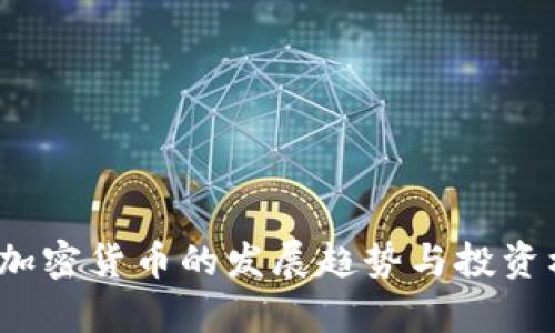 2025年加密货币的发展趋势与投资机会解析