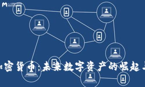 DEC恐龙加密货币：未来数字资产的崛起与潜力分析