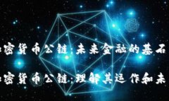 数字加密货币公链：未来
