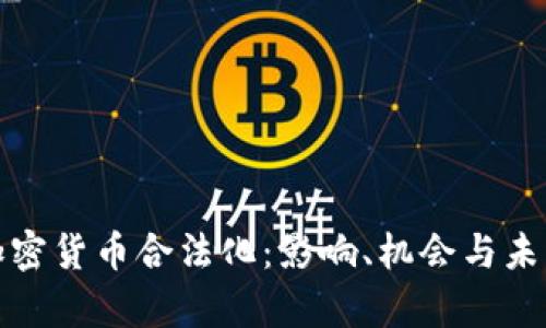 泰国加密货币合法化：影响、机会与未来趋势