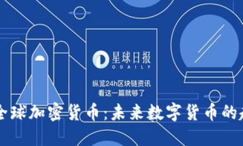 Facebook全球加密货币：未来数字货币的趋势与影响