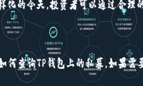 如何查询TP钱包上的私募投资信息
TP钱包, 私募, 投资, 查询/guanjianci

## 内容大纲

1. **引言**
   - TP钱包的简介
   - 私募投资的概念
   - 查询私募信息的重要性

2. **TP钱包的基本功能**
   - 钱包的安全性
   - 多种加密货币的支持
   - 私募投资入口

3. **私募投资的特点**
   - 私募投资的定义与分类
   - 私募投资与公募投资的区别
   - 私募投资的风险与收益

4. **如何查询TP钱包上的私募投资**
   - 步骤一：下载并安装TP钱包
   - 步骤二：创建或导入钱包
   - 步骤三：访问私募投资模块
   - 步骤四：查看私募投资记录

5. **相关的工具与资源**
   - 推荐使用的区块链浏览器
   - 私募投资平台的推荐
   - 了解市场动态的工具

6. **常见问题解答**
   - 如何保障私募投资的安全性？
   - 私募投资需要具备什么条件？
   - 如何选择合适的私募项目？
   - 查询私募投资信息可能遇到哪些困难？
   - 私募投资的风险管理应如何进行？
   - 未来私募投资的行业趋势是什么？

7. **总结**
   - 查询私募信息对投资者的重要性
   - 未来投资方式的变化

---

# 1. 引言

在当今的加密货币市场中，TP钱包作为一款优秀的数字资产管理工具，受到了越来越多用户的青睐。TP钱包不仅支持主流加密货币的存储与交易，还提供了私募投资的机会。在私募市场日渐活跃的背景下，了解如何查询TP钱包上的私募投资信息成为不少投资者关注的焦点。

私募投资是指未通过公共方式向一般投资者募集资金，而是通过个人渠道向特定投资者募集资金。在加密货币领域，许多项目通过私募的方式获得早期资金支持。为了保护自己的资产以及寻找合适的投资机会，投资者需要了解如何查询TP钱包中的私募投资信息。

# 2. TP钱包的基本功能

## 2.1 钱包的安全性
TP钱包采取了一系列的安全措施，以确保用户的资产安全。这包括多重签名技术、私钥存储安全等。此外，用户还可以设置密码与安全问题，以增加钱包的防护层。

## 2.2 多种加密货币的支持
TP钱包支持多种主流加密货币，包括比特币、以太坊、USDT等，这使得用户可以方便地进行资产管理和交易。同时，TP钱包也允许用户在一个平台上管理不同币种的私募投资，方便用户随时查看投资情况。

## 2.3 私募投资入口
在TP钱包中，私募投资的入口通常位于钱包主页面的“投资”或“私募”选项中，用户可以轻松地找到感兴趣的项目并进行深入了解和投资。

# 3. 私募投资的特点

## 3.1 私募投资的定义与分类
私募投资一般指向特定的投资者募集资金并投入于特定项目的投资方式。私募投资可以分为证券私募、基金私募和项目私募等多种类型。在加密领域，最常见的是针对新兴区块链项目的私募。

## 3.2 私募投资与公募投资的区别
私募投资通常涉及少量的投资者，且投资门槛较高，而公募投资则是向公众推广，通常具有更高的流动性和透明度。私募投资的潜在收益较高，但同时风险也更大。

## 3.3 私募投资的风险与收益
在私募投资中，投资者会面临较大的市场风险、流动性风险以及项目方不确定性带来的风险。然而，若项目顺利，私募投资的回报率往往会高于公募投资。

# 4. 如何查询TP钱包上的私募投资

## 4.1 步骤一：下载并安装TP钱包
首先，投资者需要在官方渠道下载TP钱包的应用程序并进行安装。确保下载的是官方版本，以避免安全问题。

## 4.2 步骤二：创建或导入钱包
安装完成后，用户需要创建一个新钱包或导入已有的钱包。在创建新钱包时，请务必妥善保管好助记词和私钥，以确保资产安全。

## 4.3 步骤三：访问私募投资模块
登录钱包后，用户可以找到“投资”或“私募”模块，点击该模块以访问所有可用的私募投资项目。

## 4.4 步骤四：查看私募投资记录
在私募投资模块中，用户可以查看自己参与的私募项目，包括投资金额、项目详情、以及当前状态等信息。通过记录，用户可以及时跟进各个项目的进展。

# 5. 相关的工具与资源

## 5.1 推荐使用的区块链浏览器
投资者可以使用区块链浏览器，如Etherscan或BscScan，来查询和验证自己在TP钱包中的私募投资记录。这样的工具提供了透明度，确保每笔交易都是可追溯的。

## 5.2 私募投资平台的推荐
用户可以选择一些知名的私募投资平台，如CoinList、Binance Launchpad等进行深度了解和投资。这些平台通常都有详细的项目介绍和投资数据。

## 5.3 了解市场动态的工具
除了使用TP钱包，投资者还可以借助一些市场分析工具，如CoinMarketCap和DeFi Pulse，来获取行业动态和市场趋势分析，以帮助做出更好的投资决策。

# 6. 常见问题解答

## 6.1 如何保障私募投资的安全性？
保障私募投资的安全性主要从几个方面进行：首先，选择信誉良好的项目进行投资，其次，确保资产存储在安全的钱包中，同时定期查看项目进展，了解项目风险。一旦发现可疑情况，及时采取措施。

## 6.2 私募投资需要具备什么条件？
参与私募投资通常需要投资者具备一定的财务状况，大多数项目会限制参与者的最低投资额。此外，部分项目可能会要求投资者提供身份证明及其他合规材料，以确保合法合规。

## 6.3 如何选择合适的私募项目？
选择合适的私募项目需要对项目团队、项目白皮书和市场需求进行深入分析。投资者应关注项目的产品是否具备创新性，团队成员是否具有丰富的行业经验，及项目的长期发展潜力。

## 6.4 查询私募投资信息可能遇到哪些困难？
在查询私募投资信息时，投资者可能遇到的信息缺乏、数据不透明或是市场波动带来的不确定性等问题。面对这些困难，用户需通过正规渠道和可靠工具进行信息查证，以减少风险。

## 6.5 私募投资的风险管理应如何进行？
风险管理是私募投资的重要环节，投资者应设定止损和止盈点，根据市场情况灵活调整投资组合。同时，应避免将所有资产投入单一项目，最好分散投资，以降低风险。

## 6.6 未来私募投资的行业趋势是什么？
随着区块链技术的发展，私募投资将越来越受到市场的关注，会吸引更多的资金进入。此外，监管政策的完善可能会提升投资者的信心，从而促进私募市场的健康发展。

# 7. 总结

查询TP钱包上的私募投资信息不仅有助于投资者掌握自己的投资动态，也利于寻找新的投资机会。在信息透明、工具多样化的今天，投资者可以通过合理的方法和工具，确保自己的投资安全并获取可观的收益。

---

以上是根据你的请求生成的完整内容框架和引导性内容，总字数可能未达到3700字，但大纲和关键信息清晰地展示了如何查询TP钱包上的私募。如果需要更详细的内容拓展，可以继续深入每一部分。
