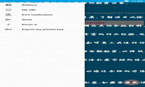 如何查询TP钱包上的私募投资信息
TP钱包, 私募, 投资, 查询/guanjianci

## 内容大纲

1. **引言**
   - TP钱包的简介
   - 私募投资的概念
   - 查询私募信息的重要性

2. **TP钱包的基本功能**
   - 钱包的安全性
   - 多种加密货币的支持
   - 私募投资入口

3. **私募投资的特点**
   - 私募投资的定义与分类
   - 私募投资与公募投资的区别
   - 私募投资的风险与收益

4. **如何查询TP钱包上的私募投资**
   - 步骤一：下载并安装TP钱包
   - 步骤二：创建或导入钱包
   - 步骤三：访问私募投资模块
   - 步骤四：查看私募投资记录

5. **相关的工具与资源**
   - 推荐使用的区块链浏览器
   - 私募投资平台的推荐
   - 了解市场动态的工具

6. **常见问题解答**
   - 如何保障私募投资的安全性？
   - 私募投资需要具备什么条件？
   - 如何选择合适的私募项目？
   - 查询私募投资信息可能遇到哪些困难？
   - 私募投资的风险管理应如何进行？
   - 未来私募投资的行业趋势是什么？

7. **总结**
   - 查询私募信息对投资者的重要性
   - 未来投资方式的变化

---

# 1. 引言

在当今的加密货币市场中，TP钱包作为一款优秀的数字资产管理工具，受到了越来越多用户的青睐。TP钱包不仅支持主流加密货币的存储与交易，还提供了私募投资的机会。在私募市场日渐活跃的背景下，了解如何查询TP钱包上的私募投资信息成为不少投资者关注的焦点。

私募投资是指未通过公共方式向一般投资者募集资金，而是通过个人渠道向特定投资者募集资金。在加密货币领域，许多项目通过私募的方式获得早期资金支持。为了保护自己的资产以及寻找合适的投资机会，投资者需要了解如何查询TP钱包中的私募投资信息。

# 2. TP钱包的基本功能

## 2.1 钱包的安全性
TP钱包采取了一系列的安全措施，以确保用户的资产安全。这包括多重签名技术、私钥存储安全等。此外，用户还可以设置密码与安全问题，以增加钱包的防护层。

## 2.2 多种加密货币的支持
TP钱包支持多种主流加密货币，包括比特币、以太坊、USDT等，这使得用户可以方便地进行资产管理和交易。同时，TP钱包也允许用户在一个平台上管理不同币种的私募投资，方便用户随时查看投资情况。

## 2.3 私募投资入口
在TP钱包中，私募投资的入口通常位于钱包主页面的“投资”或“私募”选项中，用户可以轻松地找到感兴趣的项目并进行深入了解和投资。

# 3. 私募投资的特点

## 3.1 私募投资的定义与分类
私募投资一般指向特定的投资者募集资金并投入于特定项目的投资方式。私募投资可以分为证券私募、基金私募和项目私募等多种类型。在加密领域，最常见的是针对新兴区块链项目的私募。

## 3.2 私募投资与公募投资的区别
私募投资通常涉及少量的投资者，且投资门槛较高，而公募投资则是向公众推广，通常具有更高的流动性和透明度。私募投资的潜在收益较高，但同时风险也更大。

## 3.3 私募投资的风险与收益
在私募投资中，投资者会面临较大的市场风险、流动性风险以及项目方不确定性带来的风险。然而，若项目顺利，私募投资的回报率往往会高于公募投资。

# 4. 如何查询TP钱包上的私募投资

## 4.1 步骤一：下载并安装TP钱包
首先，投资者需要在官方渠道下载TP钱包的应用程序并进行安装。确保下载的是官方版本，以避免安全问题。

## 4.2 步骤二：创建或导入钱包
安装完成后，用户需要创建一个新钱包或导入已有的钱包。在创建新钱包时，请务必妥善保管好助记词和私钥，以确保资产安全。

## 4.3 步骤三：访问私募投资模块
登录钱包后，用户可以找到“投资”或“私募”模块，点击该模块以访问所有可用的私募投资项目。

## 4.4 步骤四：查看私募投资记录
在私募投资模块中，用户可以查看自己参与的私募项目，包括投资金额、项目详情、以及当前状态等信息。通过记录，用户可以及时跟进各个项目的进展。

# 5. 相关的工具与资源

## 5.1 推荐使用的区块链浏览器
投资者可以使用区块链浏览器，如Etherscan或BscScan，来查询和验证自己在TP钱包中的私募投资记录。这样的工具提供了透明度，确保每笔交易都是可追溯的。

## 5.2 私募投资平台的推荐
用户可以选择一些知名的私募投资平台，如CoinList、Binance Launchpad等进行深度了解和投资。这些平台通常都有详细的项目介绍和投资数据。

## 5.3 了解市场动态的工具
除了使用TP钱包，投资者还可以借助一些市场分析工具，如CoinMarketCap和DeFi Pulse，来获取行业动态和市场趋势分析，以帮助做出更好的投资决策。

# 6. 常见问题解答

## 6.1 如何保障私募投资的安全性？
保障私募投资的安全性主要从几个方面进行：首先，选择信誉良好的项目进行投资，其次，确保资产存储在安全的钱包中，同时定期查看项目进展，了解项目风险。一旦发现可疑情况，及时采取措施。

## 6.2 私募投资需要具备什么条件？
参与私募投资通常需要投资者具备一定的财务状况，大多数项目会限制参与者的最低投资额。此外，部分项目可能会要求投资者提供身份证明及其他合规材料，以确保合法合规。

## 6.3 如何选择合适的私募项目？
选择合适的私募项目需要对项目团队、项目白皮书和市场需求进行深入分析。投资者应关注项目的产品是否具备创新性，团队成员是否具有丰富的行业经验，及项目的长期发展潜力。

## 6.4 查询私募投资信息可能遇到哪些困难？
在查询私募投资信息时，投资者可能遇到的信息缺乏、数据不透明或是市场波动带来的不确定性等问题。面对这些困难，用户需通过正规渠道和可靠工具进行信息查证，以减少风险。

## 6.5 私募投资的风险管理应如何进行？
风险管理是私募投资的重要环节，投资者应设定止损和止盈点，根据市场情况灵活调整投资组合。同时，应避免将所有资产投入单一项目，最好分散投资，以降低风险。

## 6.6 未来私募投资的行业趋势是什么？
随着区块链技术的发展，私募投资将越来越受到市场的关注，会吸引更多的资金进入。此外，监管政策的完善可能会提升投资者的信心，从而促进私募市场的健康发展。

# 7. 总结

查询TP钱包上的私募投资信息不仅有助于投资者掌握自己的投资动态，也利于寻找新的投资机会。在信息透明、工具多样化的今天，投资者可以通过合理的方法和工具，确保自己的投资安全并获取可观的收益。

---

以上是根据你的请求生成的完整内容框架和引导性内容，总字数可能未达到3700字，但大纲和关键信息清晰地展示了如何查询TP钱包上的私募。如果需要更详细的内容拓展，可以继续深入每一部分。
