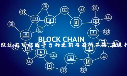 请注意,以下内容是基于当前的知识和信息创建的,实际交易或转账过程可能因平台的更新而有所不同。在进行任何加密货币投资或交易之前,请务必做好充分的研究和咨询。
如何将TP钱包中的币转账到欧易平台