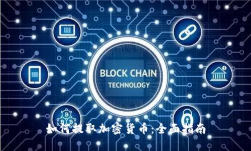 如何提取加密货币：全面指南