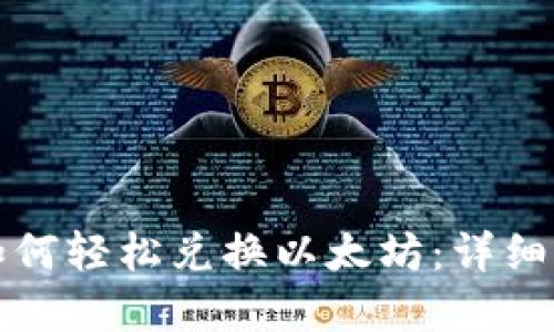 tp钱包如何轻松兑换以太坊：详细操作指南