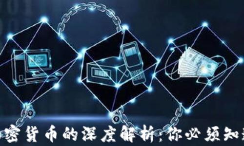 
加密货币与不加密货币的深度解析：你必须知道的区别与影响