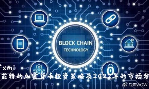 ```xml
巴菲特的加密货币投资策略及2022年的市场分析