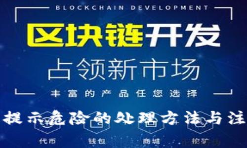 TP钱包提示危险的处理方法与注意事项