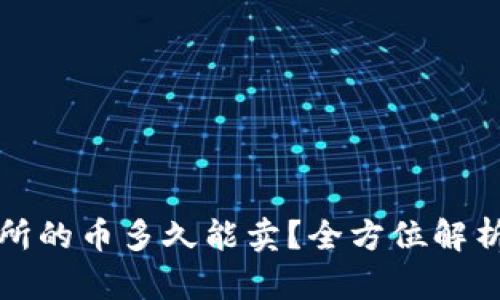 TP钱包提到交易所的币多久能卖？全方位解析交易所交易规则