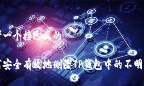 思考一个接近且的  

如何安全有效地删除TP钱包中的不明资产