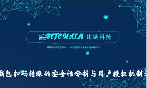 TP钱包扫码转账的安全性分析与用户授权机制详解
