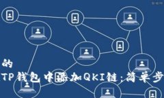 接近且的  如何在TP钱包中