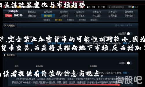 思考的和关键词

  
  英国加密货币监管新动态：是禁止还是合规？/    

关键词  
 guanjianci 英国,加密货币,监管,禁止/ guanjianci 

内容主体大纲  

1. **引言**  
   - 加密货币的全球发展概述  
   - 英国的加密货币背景  

2. **英国加密货币的法律框架**  
   - 现行法规  
   - 监管机构的职责  

3. **英国政府对加密货币的立场**  
   - 为什么进行监管？  
   - 借鉴国际经验  

4. **是否禁止加密货币的讨论**  
   - 禁止与合规的对比  
   - 不同 Stakeholders 的观点  

5. **英国加密货币市场的现状**  
   - 市场规模与发展趋势  
   - 投资者的态度  

6. **未来趋势与展望**  
   - 潜在法规的变化  
   - 加密货币在英国的未来  

7. **结论**  
   - 对英国加密货币的整体看法  

相关问题及详细介绍  

1. **英国目前对加密货币的监管政策是什么？**  
   英国对加密货币的监管政策  
   自比特币的出现以来，加密货币的使用和相关技术逐渐在全球范围内扩展。英国作为国际金融中心，对加密货币的监管始终保持高度关注。当前，英国的加密货币监管主要由金融行为监管局（FCA）负责，监管政策强调的是消费者保护、预防洗钱及打击恐怖主义融资。  
   FCA要求所有加密货币企业必须在其监管框架下注册，并遵循相关的反洗钱法规。此外，FCA还发布了一些指导方针，明确哪些加密资产是可合规的，哪些潜在项目可能会面临风险。更重要的是，FCA对加密货币投资者发出了警告，强调该市场高风险和缺乏消费者保护，投资者应该谨慎行事。  
   通过这些措施，英国政府旨在利用适度的监管来防止金融犯罪，确保市场稳定，同时不压制加密货币的创新和发展。  

2. **加密货币在英国的法律地位是什么？**  
   加密货币的法律地位  
   加密货币的法律地位在全球范围内都存在差异，英国也不例外。在法律层面上，英国并没有将加密货币视为法定货币，而是将其归类为“数字资产”。这意味着，在英格兰和威尔士的法律框架内，加密货币通常不具备货币的合法地位，但可被视作财产或资产。  
   根据英国法律，加密货币的所有权是受明确法律保护的，这对购入、销售、和交易加密货币的投资者而言，是一项重要的法律保障。此外，FCA也对加密货币的买卖和交易行为展开了一系列的法律合规要求，确保该领域的透明度，以及减少投机性活动的发生。  

3. **加密货币的禁止与合规具有哪些利弊？**  
   禁止与合规的利弊  
   讨论是否应该禁止加密货币，尤其是围绕其合规性展开的讨论，往往存在较大的争议。禁止加密货币可能在短期内保护投资者，防止金融犯罪，但在长期来看，可能会抑制创新和技术的发展。许多对加密货币持积极态度的人士认为，禁令只会将加密资产市场推向地下，从而使投资者更易受到欺诈和诈骗的伤害。  
   在合规方面，各国政府需要仔细考量如何平衡投资者保护与技术创新之间的矛盾。合规可能带来市场的稳定性，吸引合法投资与产业发展，却也可能导致较高的合规成本，使一些小型企业难以生存。  
   因此，在是否禁止加密货币的问题上，需要各国在灵活运用政策的同时，考虑市场的反馈与生态的持续发展。  

4. **投资者对加密货币的态度如何？**  
   投资者的态度  
   随着加密货币的流行，投资者的态度呈现出多样性。在英国，许多传统投资者对加密货币持保留态度，认为其投资风险较高，市场波动性大，并且缺乏法律保障。然而，也有很多年轻的投资者将加密货币视为一种创新和潜在的财富增长方式，并将其纳入投资组合中。  
   笔者在访谈中发现，一部分投资者愿意通过学习和适应加密货币市场的规则来选择适合自己的投资策略，而另一部分投资者则依旧表现出对传统金融市场的依赖。加密货币的普及引发了对金融教育的重视，许多投资者开始寻求深入了解加密货币和区块链技术。  
   整体来看，投资者的态度受限于对市场的理解、信息的透明度及相应的法律法规，而这也正是各国政府需要加强的地方。  

5. **未来加密货币在英国可能的发展方向是什么？**  
   未来的发展方向  
   考虑到加密货币的全球化趋势以及科技进步，未来几年内，英国加密货币领域的监管机制可能会朝着更加灵活与明确的方向发展。由于区块链技术有潜力促使金融交易更加高效透明，英国政府可能会考虑通过合规政策来鼓励这一技术的应用。  
   此外，银行与金融机构也在考虑如何与加密货币共存，一些大型银行已经开始研究利用区块链技术的潜力，以提高自身的业务效率。因此，未来加密货币不再是一个孤立的领域，而是可能与传统金融系统融会贯通，形成新的金融生态。  
   然而，这一领域的未来变化依然充满变数，尤其是对于市场动态、国际政策和技术革新的反应。因此，投资者及相关利益相关者应密切关注政策变化与市场趋势。  

6. **是否有可能在未来实施全面的加密货币禁止政策？**  
   全面禁止的可能性  
   在讨论是否有可能实施全面的加密货币禁止政策时，需明确，虽然目前有些国家已经采取严厉的措施禁止加密货币，但在英国背景下，完全禁止加密货币的可能性相对较小。因为英国的金融体系具有高度的开放性，任何对创新的限制都会对其国际金融中心地位造成直接影响。  
   此外，全面禁止将可能导致资本的外流，同时使许多合法的商业机会受到压制。全面禁止的缺陷在于，它无法有效地管理或监测加密货币交易，而是将其推向地下市场，反而增加了复杂性。因此，英国的政策很可能向合规与监管的方向发展，而非全面禁令。  
   这使得投资者与行业从业者能够在一个相对安全和透明的环境中进行交易与发展。  

以上是关于“英国禁止加密货币了吗”的思考与分析，内容围绕加密货币在英国的现状、法律、市场等各方面进行了详细的讨论，希望能为读者提供有价值的信息与观点。