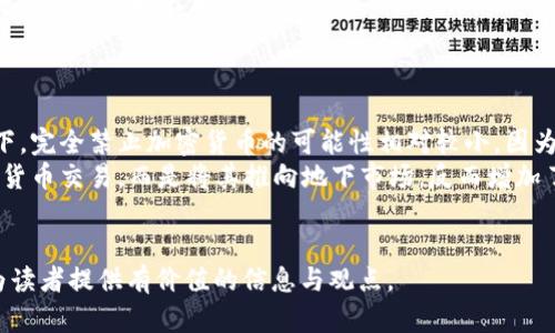 思考的和关键词

  
  英国加密货币监管新动态：是禁止还是合规？/    

关键词  
 guanjianci 英国,加密货币,监管,禁止/ guanjianci 

内容主体大纲  

1. **引言**  
   - 加密货币的全球发展概述  
   - 英国的加密货币背景  

2. **英国加密货币的法律框架**  
   - 现行法规  
   - 监管机构的职责  

3. **英国政府对加密货币的立场**  
   - 为什么进行监管？  
   - 借鉴国际经验  

4. **是否禁止加密货币的讨论**  
   - 禁止与合规的对比  
   - 不同 Stakeholders 的观点  

5. **英国加密货币市场的现状**  
   - 市场规模与发展趋势  
   - 投资者的态度  

6. **未来趋势与展望**  
   - 潜在法规的变化  
   - 加密货币在英国的未来  

7. **结论**  
   - 对英国加密货币的整体看法  

相关问题及详细介绍  

1. **英国目前对加密货币的监管政策是什么？**  
   英国对加密货币的监管政策  
   自比特币的出现以来，加密货币的使用和相关技术逐渐在全球范围内扩展。英国作为国际金融中心，对加密货币的监管始终保持高度关注。当前，英国的加密货币监管主要由金融行为监管局（FCA）负责，监管政策强调的是消费者保护、预防洗钱及打击恐怖主义融资。  
   FCA要求所有加密货币企业必须在其监管框架下注册，并遵循相关的反洗钱法规。此外，FCA还发布了一些指导方针，明确哪些加密资产是可合规的，哪些潜在项目可能会面临风险。更重要的是，FCA对加密货币投资者发出了警告，强调该市场高风险和缺乏消费者保护，投资者应该谨慎行事。  
   通过这些措施，英国政府旨在利用适度的监管来防止金融犯罪，确保市场稳定，同时不压制加密货币的创新和发展。  

2. **加密货币在英国的法律地位是什么？**  
   加密货币的法律地位  
   加密货币的法律地位在全球范围内都存在差异，英国也不例外。在法律层面上，英国并没有将加密货币视为法定货币，而是将其归类为“数字资产”。这意味着，在英格兰和威尔士的法律框架内，加密货币通常不具备货币的合法地位，但可被视作财产或资产。  
   根据英国法律，加密货币的所有权是受明确法律保护的，这对购入、销售、和交易加密货币的投资者而言，是一项重要的法律保障。此外，FCA也对加密货币的买卖和交易行为展开了一系列的法律合规要求，确保该领域的透明度，以及减少投机性活动的发生。  

3. **加密货币的禁止与合规具有哪些利弊？**  
   禁止与合规的利弊  
   讨论是否应该禁止加密货币，尤其是围绕其合规性展开的讨论，往往存在较大的争议。禁止加密货币可能在短期内保护投资者，防止金融犯罪，但在长期来看，可能会抑制创新和技术的发展。许多对加密货币持积极态度的人士认为，禁令只会将加密资产市场推向地下，从而使投资者更易受到欺诈和诈骗的伤害。  
   在合规方面，各国政府需要仔细考量如何平衡投资者保护与技术创新之间的矛盾。合规可能带来市场的稳定性，吸引合法投资与产业发展，却也可能导致较高的合规成本，使一些小型企业难以生存。  
   因此，在是否禁止加密货币的问题上，需要各国在灵活运用政策的同时，考虑市场的反馈与生态的持续发展。  

4. **投资者对加密货币的态度如何？**  
   投资者的态度  
   随着加密货币的流行，投资者的态度呈现出多样性。在英国，许多传统投资者对加密货币持保留态度，认为其投资风险较高，市场波动性大，并且缺乏法律保障。然而，也有很多年轻的投资者将加密货币视为一种创新和潜在的财富增长方式，并将其纳入投资组合中。  
   笔者在访谈中发现，一部分投资者愿意通过学习和适应加密货币市场的规则来选择适合自己的投资策略，而另一部分投资者则依旧表现出对传统金融市场的依赖。加密货币的普及引发了对金融教育的重视，许多投资者开始寻求深入了解加密货币和区块链技术。  
   整体来看，投资者的态度受限于对市场的理解、信息的透明度及相应的法律法规，而这也正是各国政府需要加强的地方。  

5. **未来加密货币在英国可能的发展方向是什么？**  
   未来的发展方向  
   考虑到加密货币的全球化趋势以及科技进步，未来几年内，英国加密货币领域的监管机制可能会朝着更加灵活与明确的方向发展。由于区块链技术有潜力促使金融交易更加高效透明，英国政府可能会考虑通过合规政策来鼓励这一技术的应用。  
   此外，银行与金融机构也在考虑如何与加密货币共存，一些大型银行已经开始研究利用区块链技术的潜力，以提高自身的业务效率。因此，未来加密货币不再是一个孤立的领域，而是可能与传统金融系统融会贯通，形成新的金融生态。  
   然而，这一领域的未来变化依然充满变数，尤其是对于市场动态、国际政策和技术革新的反应。因此，投资者及相关利益相关者应密切关注政策变化与市场趋势。  

6. **是否有可能在未来实施全面的加密货币禁止政策？**  
   全面禁止的可能性  
   在讨论是否有可能实施全面的加密货币禁止政策时，需明确，虽然目前有些国家已经采取严厉的措施禁止加密货币，但在英国背景下，完全禁止加密货币的可能性相对较小。因为英国的金融体系具有高度的开放性，任何对创新的限制都会对其国际金融中心地位造成直接影响。  
   此外，全面禁止将可能导致资本的外流，同时使许多合法的商业机会受到压制。全面禁止的缺陷在于，它无法有效地管理或监测加密货币交易，而是将其推向地下市场，反而增加了复杂性。因此，英国的政策很可能向合规与监管的方向发展，而非全面禁令。  
   这使得投资者与行业从业者能够在一个相对安全和透明的环境中进行交易与发展。  

以上是关于“英国禁止加密货币了吗”的思考与分析，内容围绕加密货币在英国的现状、法律、市场等各方面进行了详细的讨论，希望能为读者提供有价值的信息与观点。