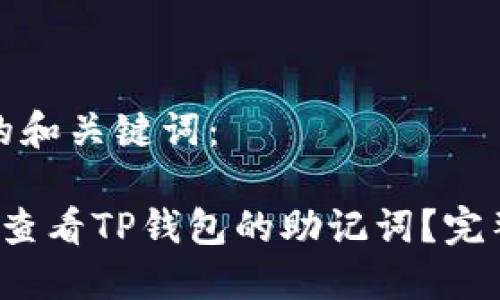 思考的和关键词：

 如何查看TP钱包的助记词？完整指南