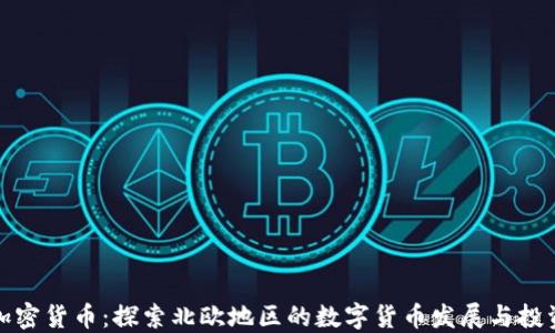 
北欧加密货币：探索北欧地区的数字货币发展与投资机会