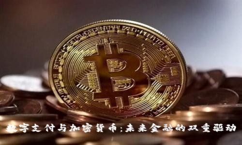 数字支付与加密货币：未来金融的双重驱动