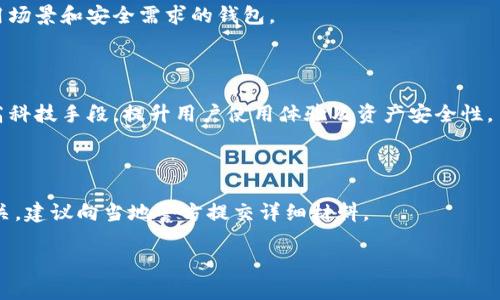 如何识别和避免假加密货币钱包，保障数字资产安全/
假加密货币钱包, 数字资产安全, 加密货币钱包识别, 防范网络诈骗/guanjianci

## 内容主体大纲

1. 引言  
   1.1 加密货币的兴起  
   1.2 加密货币钱包的基本功能  
   1.3 假加密货币钱包的起源与危害  

2. 什么是加密货币钱包？  
   2.1 加密货币钱包的类型  
   2.2 钱包的核心功能与作用  

3. 如何识别假加密货币钱包？  
   3.1 常见特征  
   3.2 通过网站及应用商店查看信誉的办法  
   3.3 警惕过于华丽的宣传及承诺  

4. 假加密货币钱包的常见形式  
   4.1 欺诈性应用程序  
   4.2 冒充知名钱包的仿制品  
   4.3 网络钓鱼攻击通过假钱包获取信息  

5. 如何安全使用加密货币钱包？  
   5.1 钱包的安全设置  
   5.2 不同类型钱包的使用建议  
   5.3 保持软件更新和备份的重要性  

6. 保障数字资产安全的其他措施  
   6.1 多重身份验证的重要性  
   6.2 加密货币交易的安全习惯  
   6.3 提高个人信息的安全意识  

7. 常见问题解答  
   7.1 如何找出自己使用的钱包是否为假钱包？  
   7.2 一旦发现假钱包，应该如何处理？  
   7.3 使用加密货币钱包最常见的错误是什么？  
   7.4 如何选择合适的加密货币钱包？  
   7.5 未来的加密货币钱包发展趋势是什么？  
   7.6 如何举报假加密货币钱包及诈骗行为？

## 内容

### 1. 引言

近年来，随着区块链技术的飞速发展，加密货币逐渐成为数字经济的重要组成部分。然而，伴随加密货币市场的繁荣，各种网络诈骗行为也如雨后春笋般涌现。其中，假加密货币钱包便是最常见的一种形式，越来越多的投资者在无意间上当受骗，造成了巨大的经济损失。本文旨在深入探讨如何识别和避免假加密货币钱包，保障数字资产的安全。

### 2. 什么是加密货币钱包？

#### 2.1 加密货币钱包的类型

加密货币钱包有多种类型，主要可以分为热钱包和冷钱包两大类。热钱包是指在线钱包，通常提供给用户便捷的交易体验。而冷钱包则是离线存储的设备或软件，安全性更高，但使用起来相对不便。除了这两种主要类型，市面上还存在硬件钱包、软件钱包、移动钱包等等，每种钱包都有其优缺点和适用场景。

#### 2.2 钱包的核心功能与作用

加密货币钱包的主要作用是存储、管理和交易数字资产。与此同时，钱包还提供交易记录查询和资产转移等功能。有效管理钱包的安全性，可以大幅度降低资产被盗的风险。

### 3. 如何识别假加密货币钱包？

#### 3.1 常见特征

假加密货币钱包往往有一些共通的特征。例如，提供高额回报的诱惑，或是界面设计粗糙的应用程序。这些钱包通常不具备合法钱包的专业性和安全性，甚至可能存在信息盗取的风险。

#### 3.2 通过网站及应用商店查看信誉的办法

用户在下载或使用钱包前，可以通过社会媒体、论坛等渠道查看其他用户的反馈信息。同时，知名的应用商店通常有良好的信誉评价，用户也可以根据这些评价进行选择。如果某个钱包在应用商店中的评价极低，用户应提高警惕。

#### 3.3 警惕过于华丽的宣传及承诺

一些假钱包会通过极富吸引力的广告宣传，吸引用户投资。需要记住的是，没有任何平台能够保证百分之百的投资回报，若出现过于华丽的承诺，应立即怀疑其真实性。

### 4. 假加密货币钱包的常见形式

#### 4.1 欺诈性应用程序

这些应用程序通常与知名钱包的名称类似，甚至在界面设计上也模仿得极为相似，通过搜索或广告吸引用户下载。一旦用户输入敏感信息，如私钥或密码，资产便会瞬间被盗。

#### 4.2 冒充知名钱包的仿制品

一些诈骗者会冒充市场上的大牌钱包，提供类似的功能，通常会带有