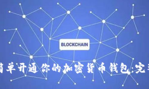 如何简单开通你的加密货币钱包：完整指南