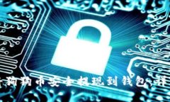 如何将狗狗币安全提现到