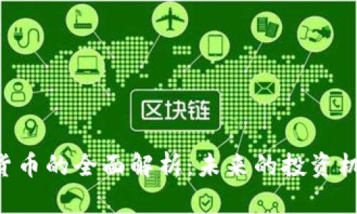 USC加密货币的全面解析：未来的投资机会与风险