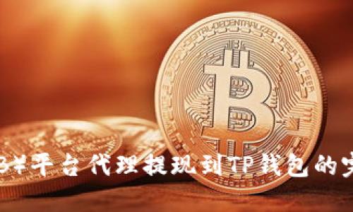中币（ZB）平台代理提现到TP钱包的完整指南