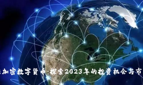 艾尔法加密数字货币：探索2023年的投资机会与市场趋势