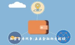 加密货币战争：未来金融