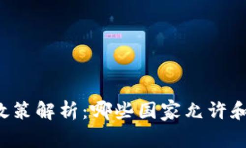 国外加密货币政策解析:哪些国家允许和支持加密交易?