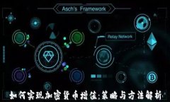 如何实现加密货币增值：