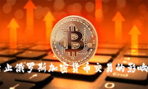 美国禁止俄罗斯加密货币交易的影响及分析