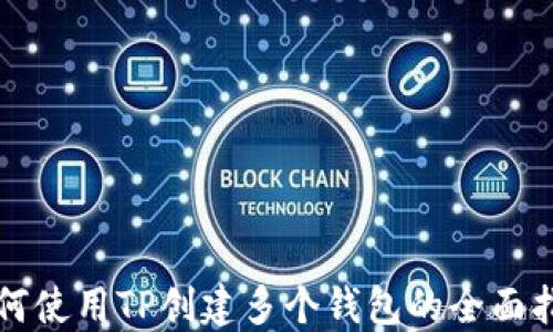 
如何使用TP创建多个钱包的全面指南