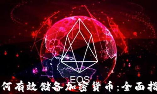 
如何有效储备加密货币：全面指南