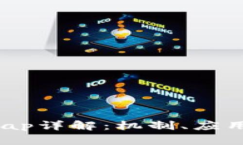 加密货币Swap详解：机制、应用及未来发展