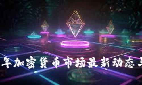 2023年加密货币市场最新动态与评论