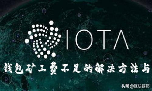 tp币钱包矿工费不足的解决方法与技巧