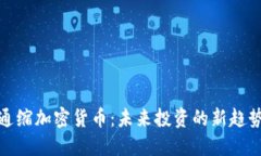通缩加密货币：未来投资