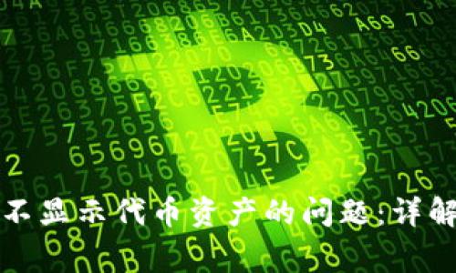 如何解决TP钱包不显示代币资产的问题：详解及常见解决方案