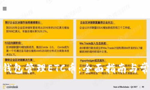 如何使用TP钱包管理ETC币：全面指南与常见问题解答