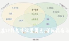 如何在TP钱包中设置滑点：