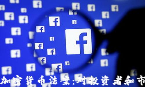 
拜登政府推出加密货币法案：对投资者和市场的深远影响